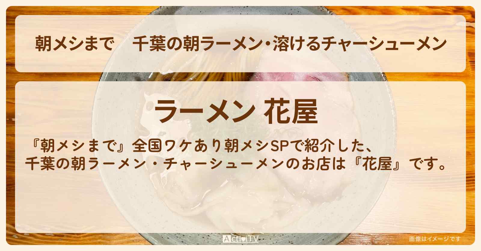 千葉の朝ラーメン・溶けるチャーシューメン『花屋』のお店の場所