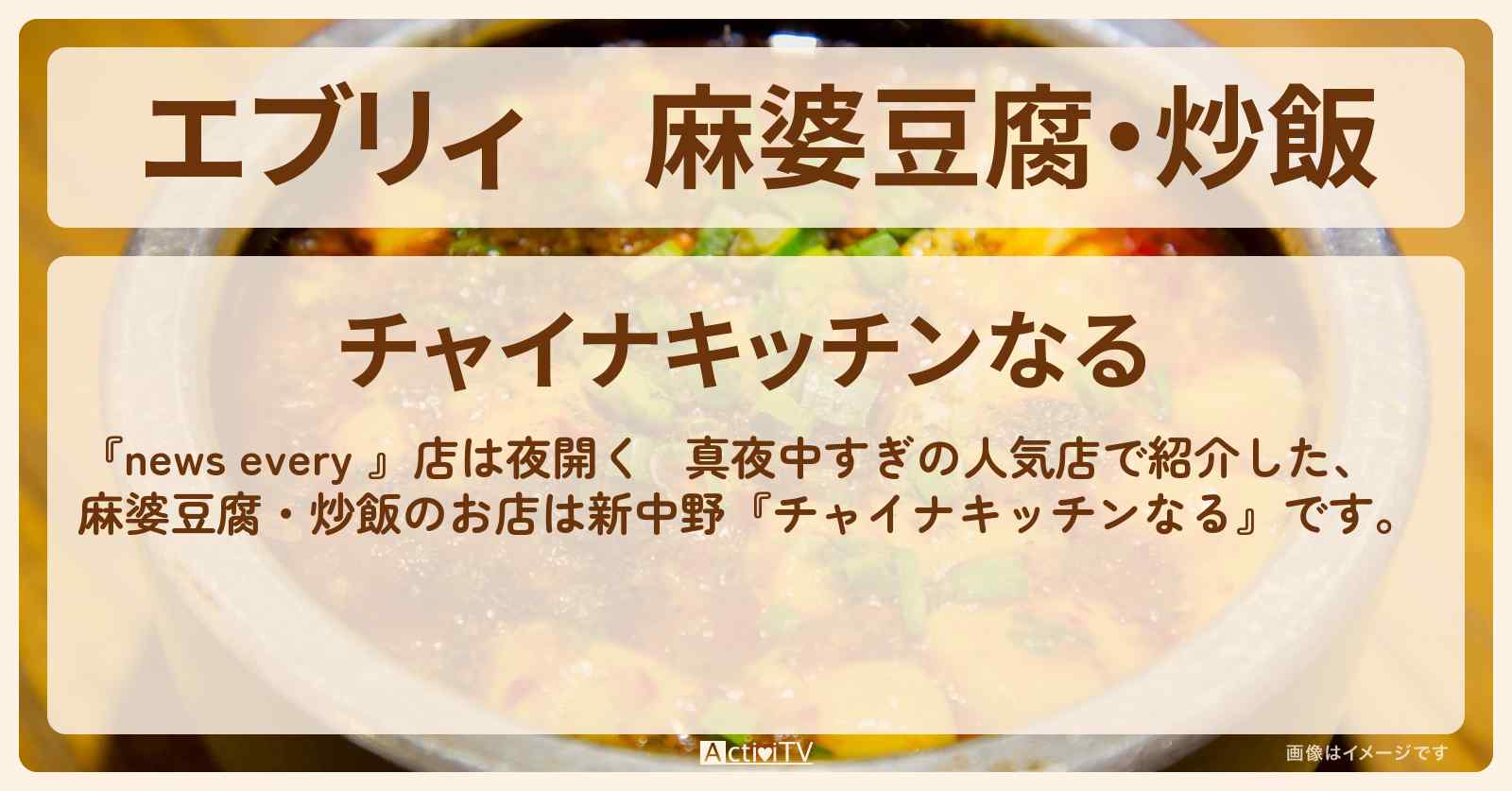 【エブリィ】麻婆豆腐・炒飯『なる（新中野）』真夜中の人気店のお店情報 #every