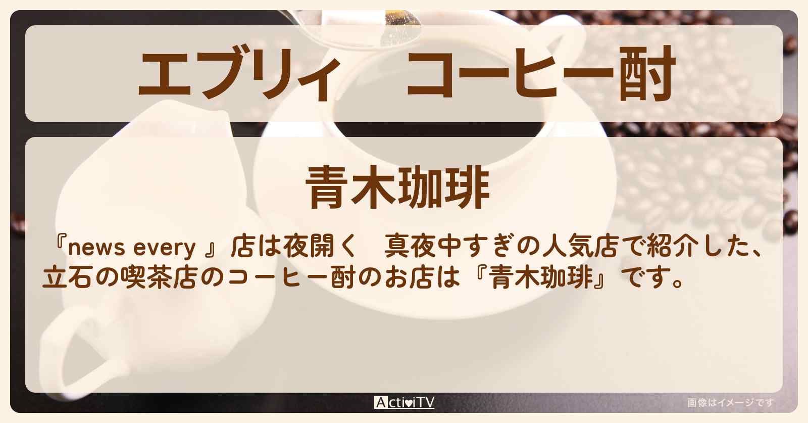 【エブリィ】コーヒー酎『青木珈琲（立石）』真夜中の喫茶店のお店情報 #every