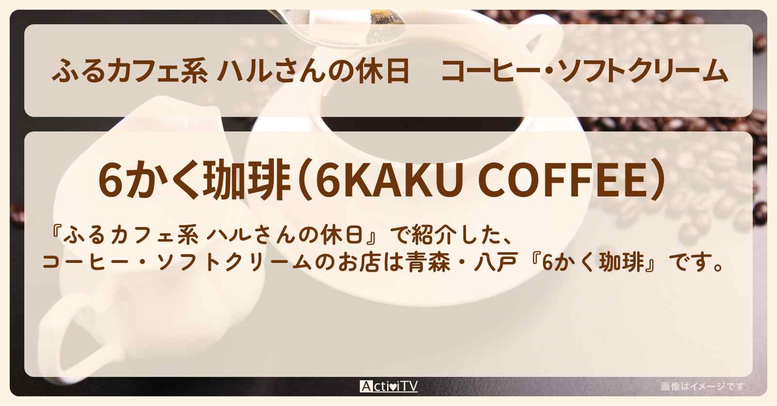コーヒー・ソフトクリーム『6かく珈琲』青森・八戸のお店の場所
