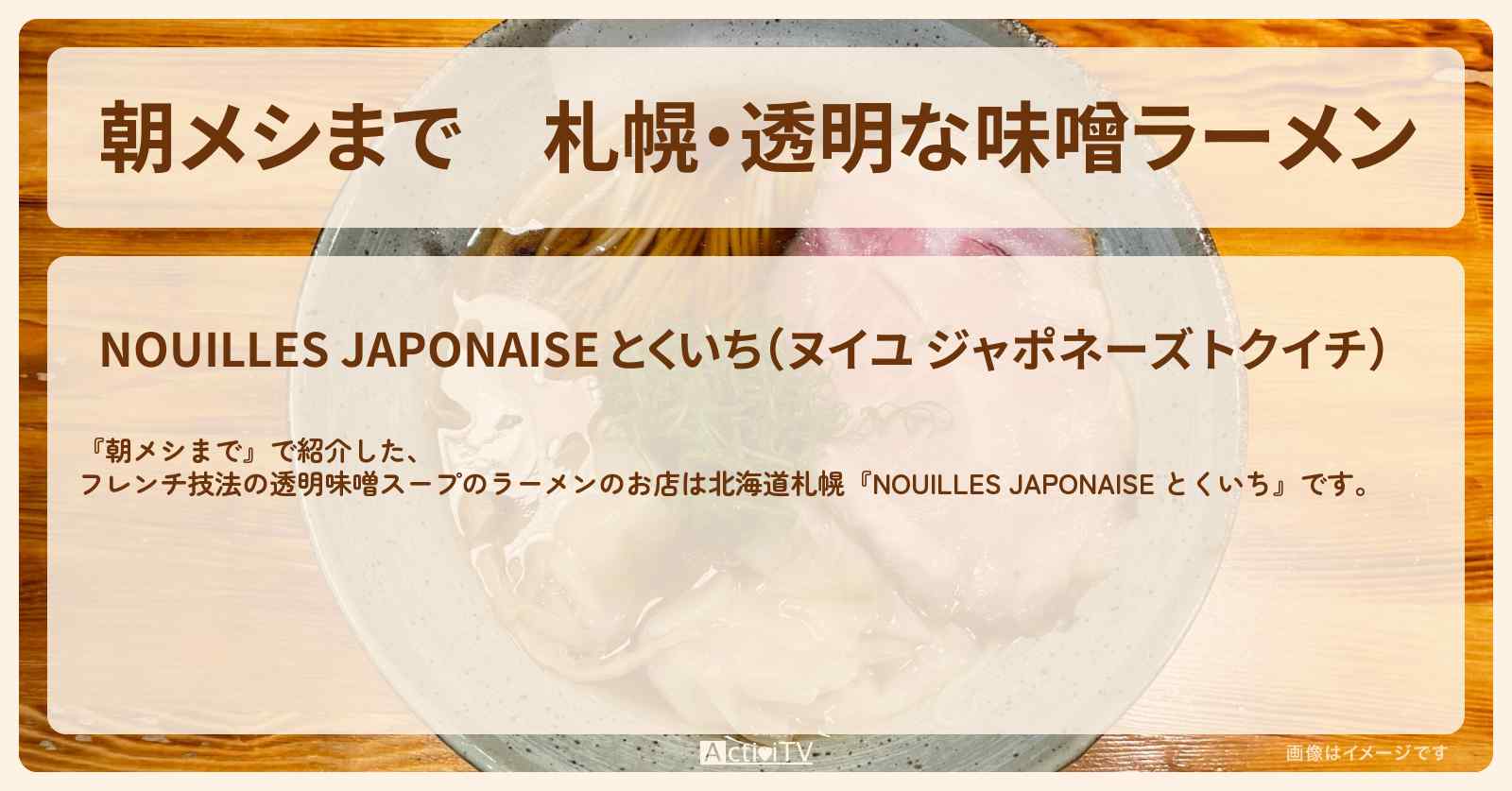 札幌・透明な味噌ラーメン『とくいち（北海道札幌）』のお店の場所