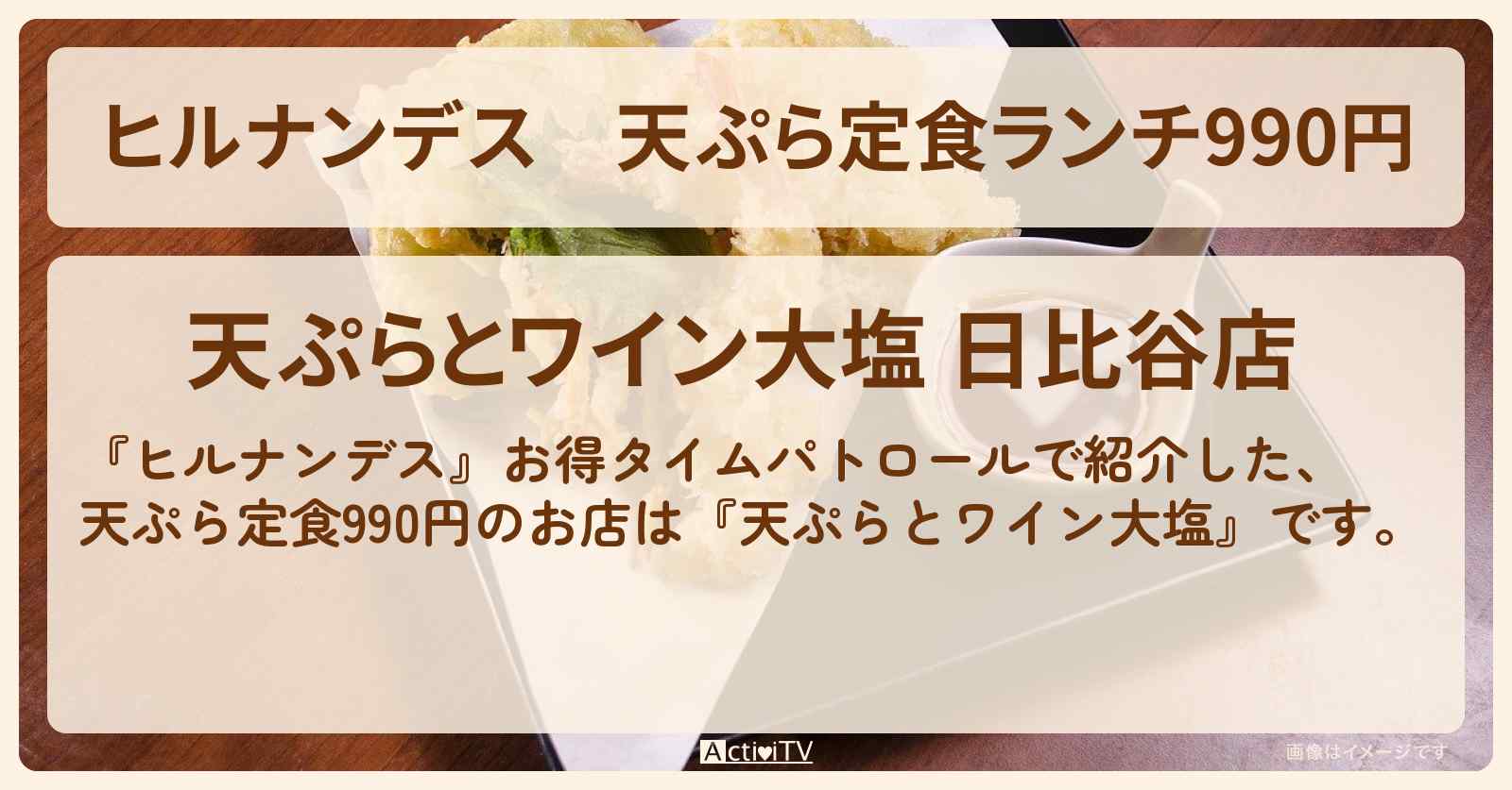 天ぷら定食ランチ990円『天ぷらとワイン大塩』のお店情報〔室井滋〕