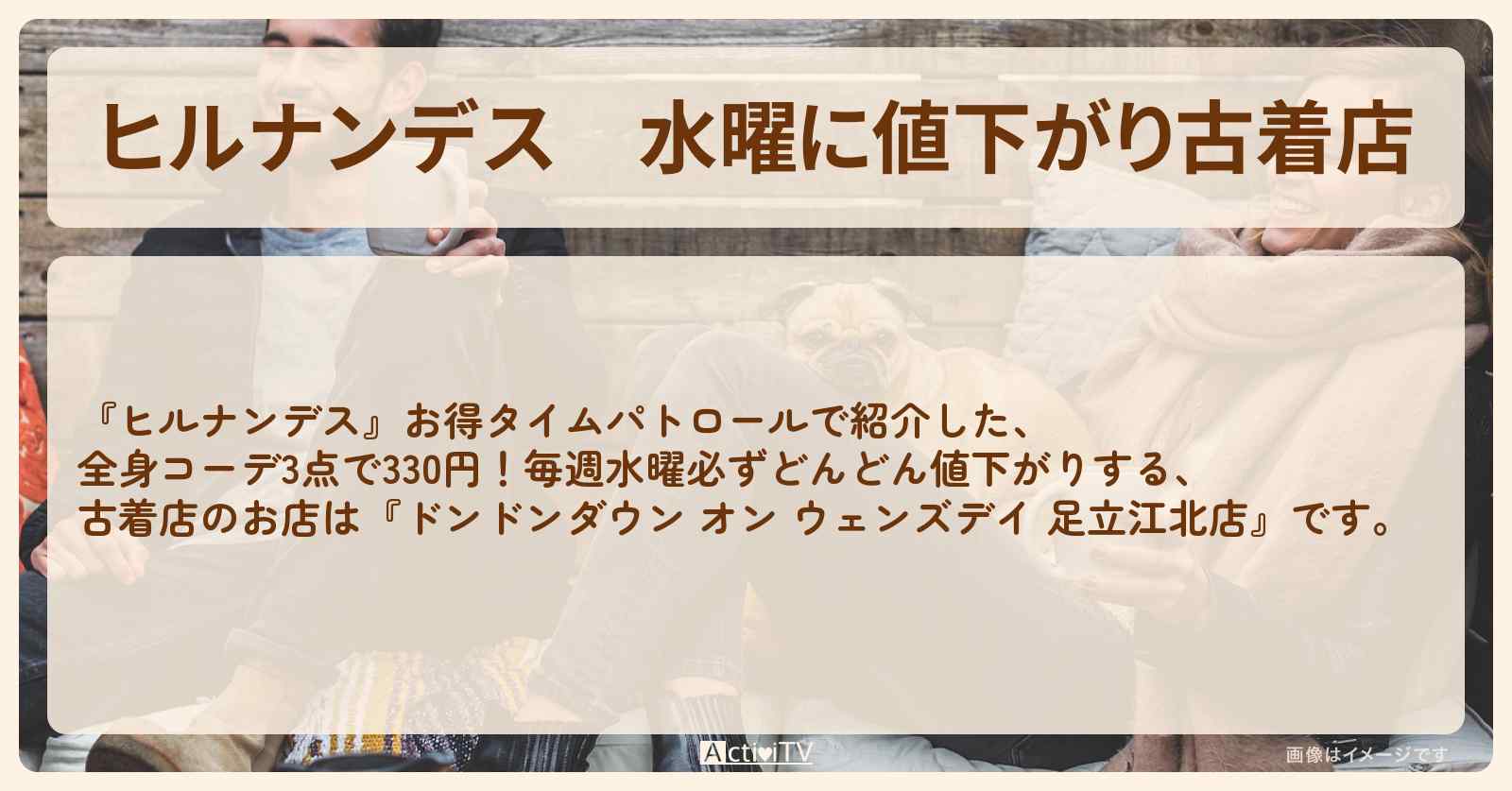 水曜に値下がり古着店『ドンドンダウン オン ウェンズデイ』のお店情報〔室井滋〕