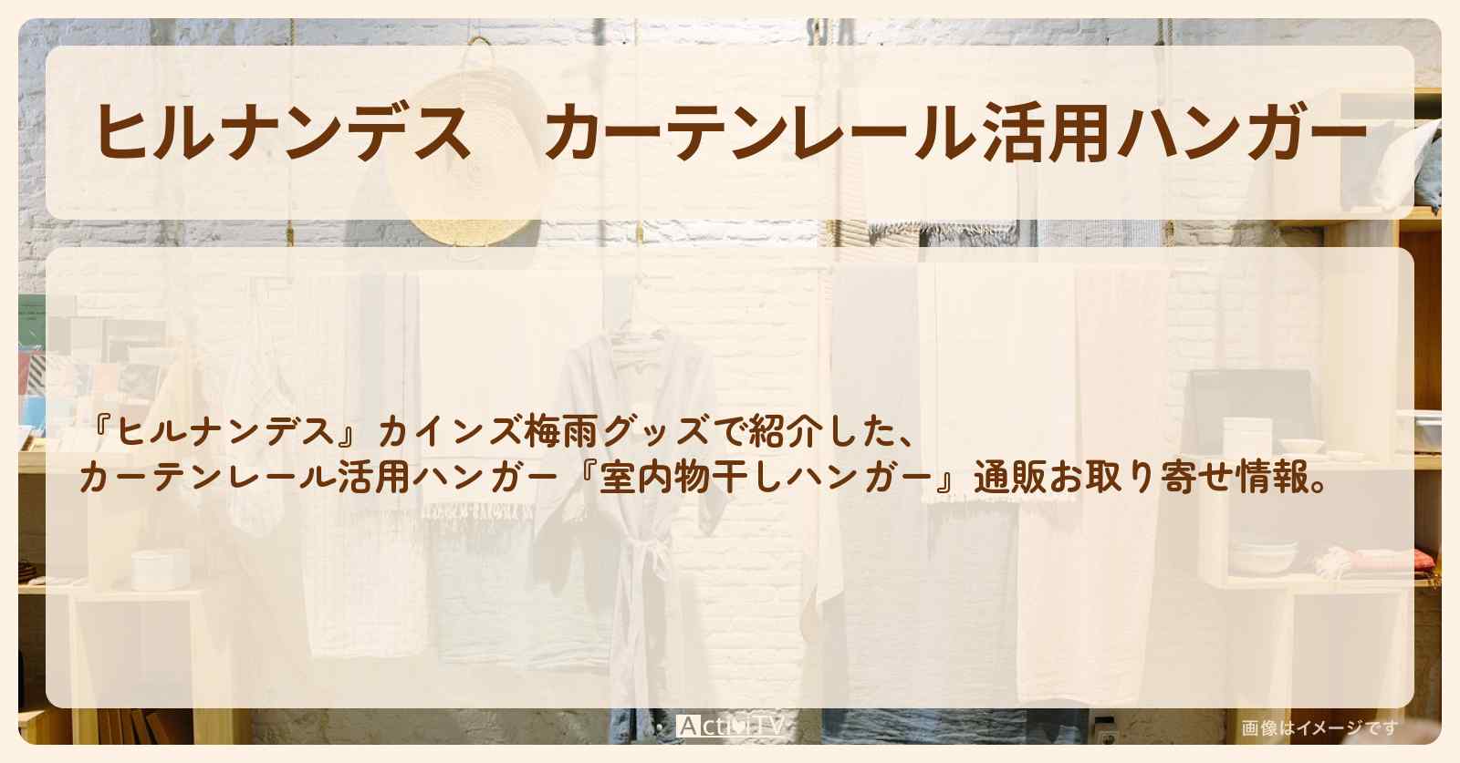 カーテンレール活用ハンガー『室内物干しハンガー』カインズ梅雨グッズの通販お取り寄せ情報
