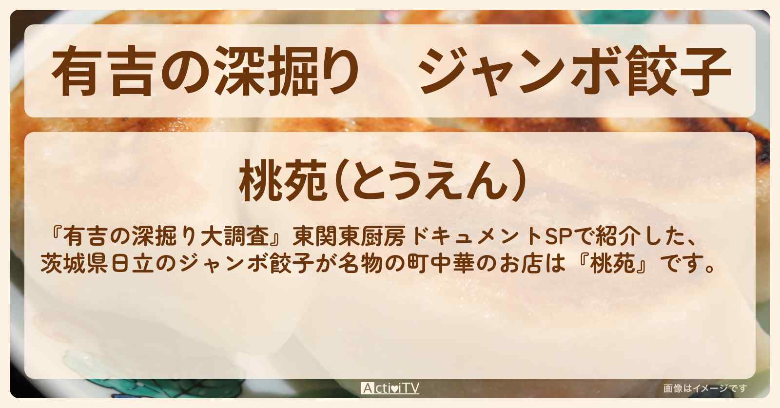 【有吉の深掘り】ジャンボ餃子　茨城県日立の町中華『桃苑』のお店の場所