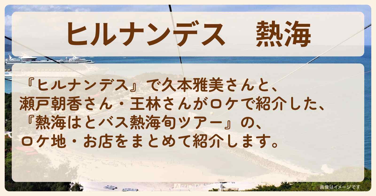 熱海『はとバスガイド厳選ツアー』のロケ地・お店のまとめ