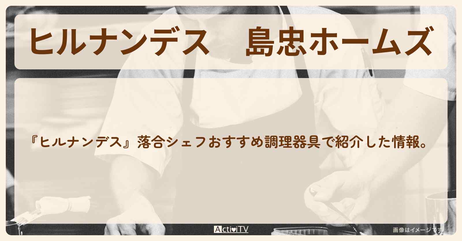 島忠ホームズ『落合シェフおすすめ調理器具』の通販お取り寄せ情報