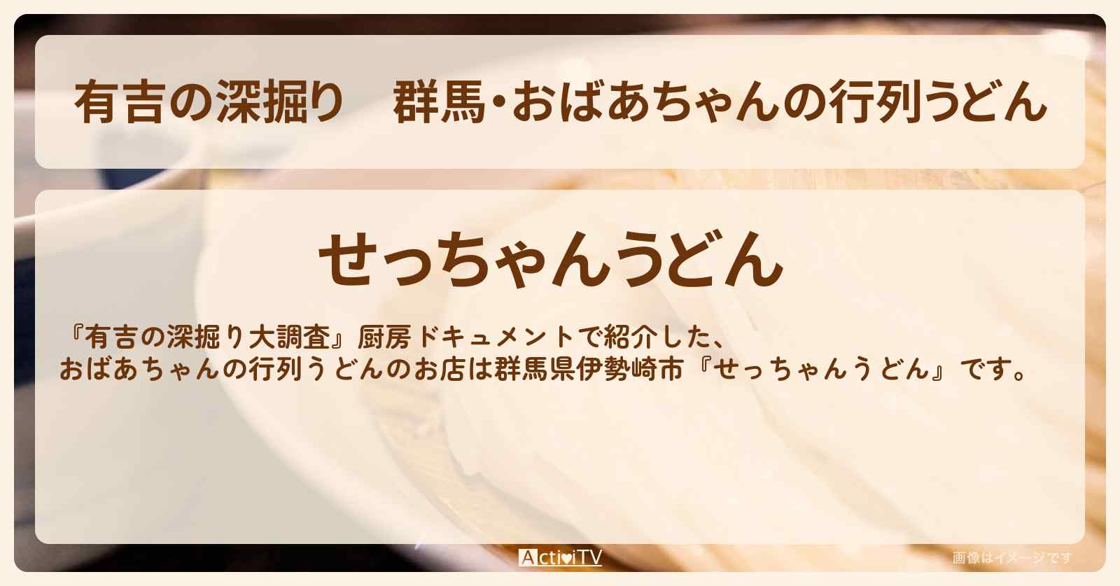 【有吉の深掘り】群馬・おばあちゃんの行列うどん『せっちゃんうどん』のお店の場所