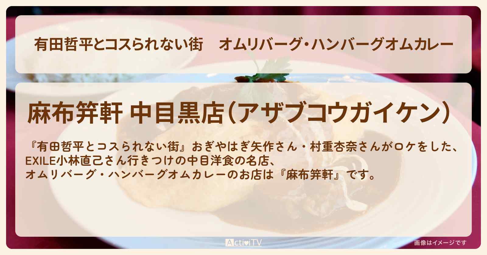 オムリバーグ・ハンバーグオムカレー『麻布笄軒』中目黒のお店の情報〔EXILE・小林直己〕
