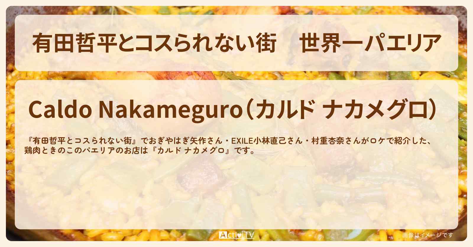 世界一パエリア『カルド ナカメグロ』中目黒のお店の情報〔EXILE・小林直己〕