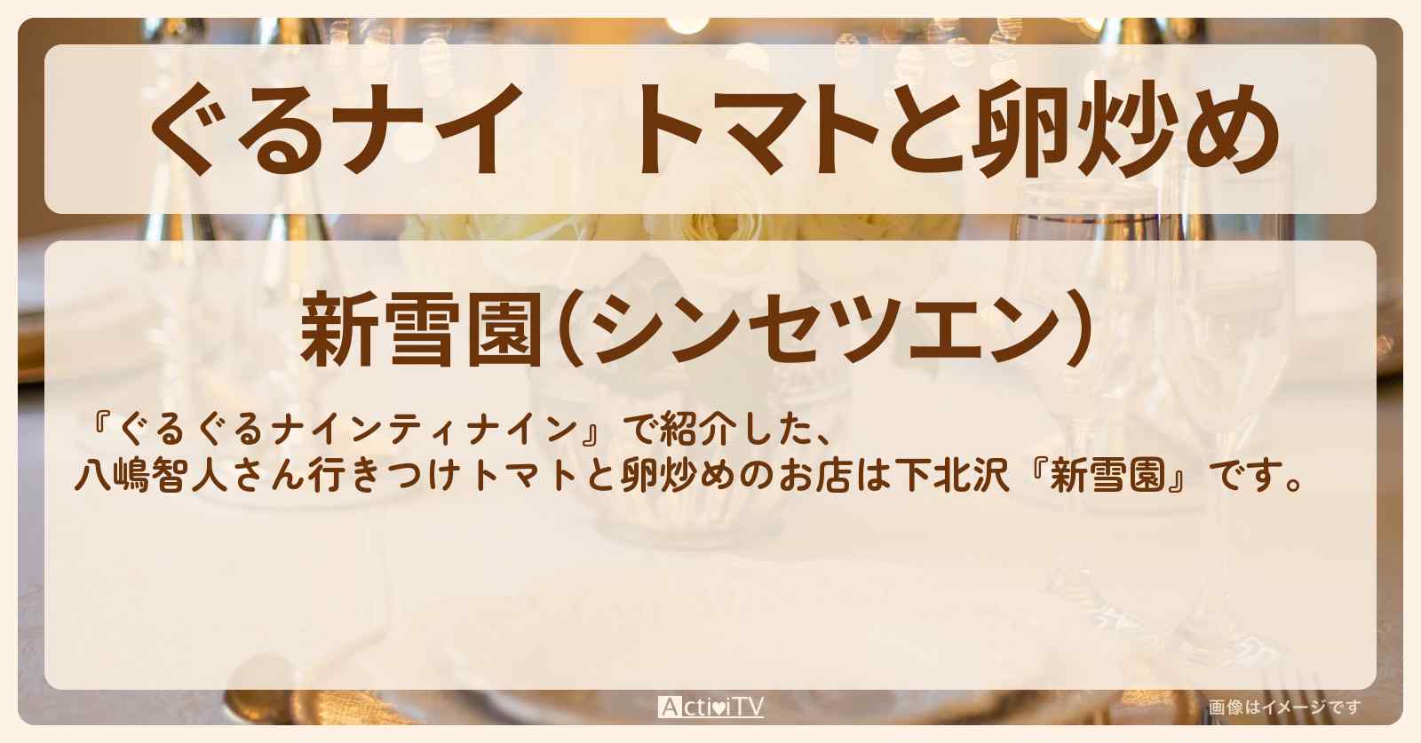 【ぐるナイ】トマトと卵炒め　八嶋智人さん行きつけ『新雪園（下北沢）』のお店・ロケ地を紹介