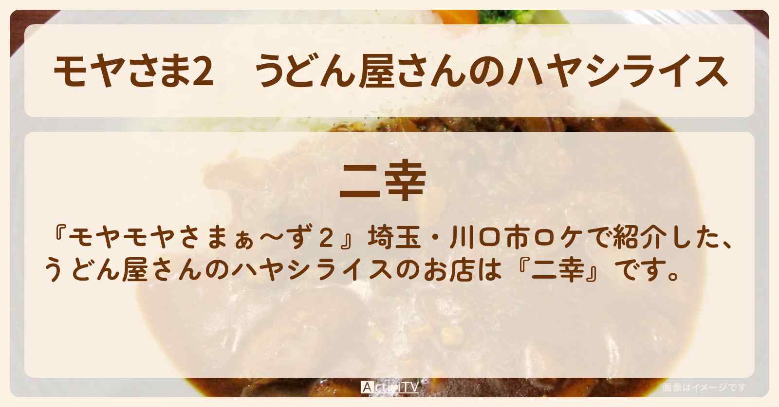 【モヤさま2】うどん屋さんのハヤシライス『二幸』埼玉・川口市のお店・ロケ地〔モヤモヤさまぁ〜ず2〕