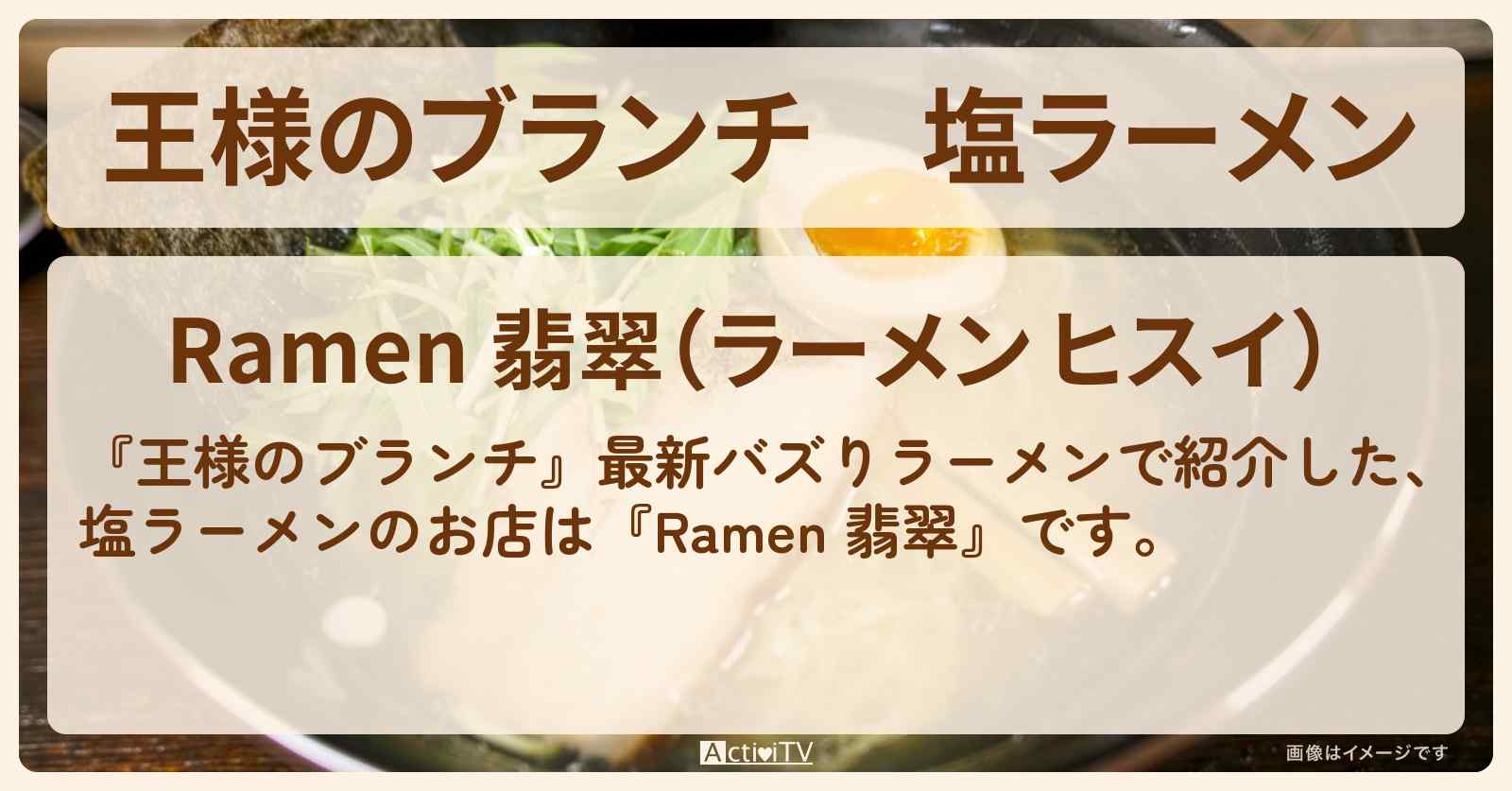 塩ラーメン『Ramen 翡翠』赤坂のお店の場所〔ごはんクラブ・最新バズりラーメン〕