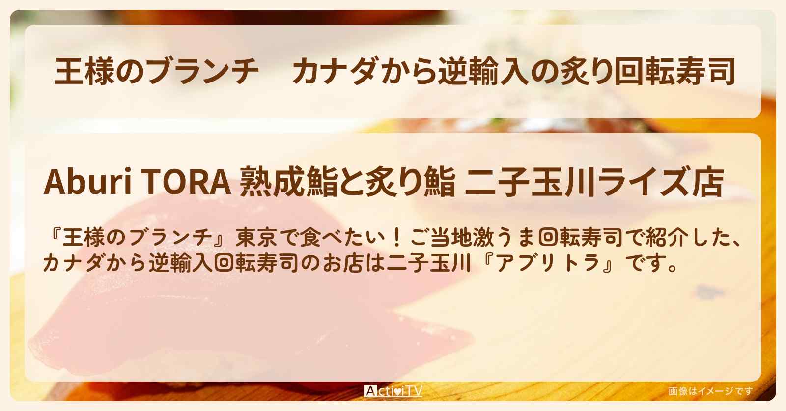 カナダから逆輸入の炙り回転寿司『アブリトラ』二子玉川のお店の場所〔ごはんクラブ・横澤夏子・近藤春菜・鈴木美羽〕