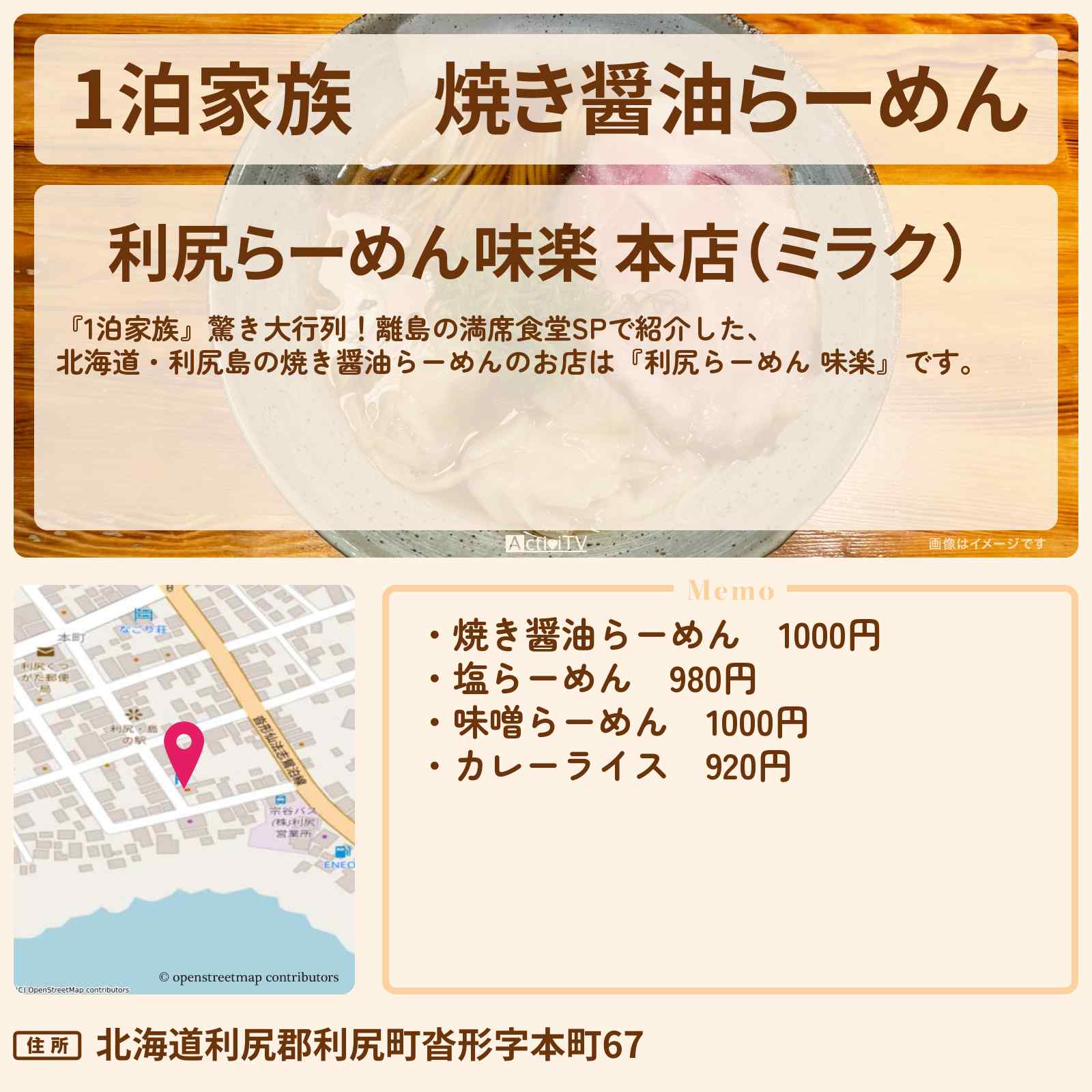【1泊家族】焼き醤油らーめん『利尻らーめん 味楽』北海道・利尻島のお店情報