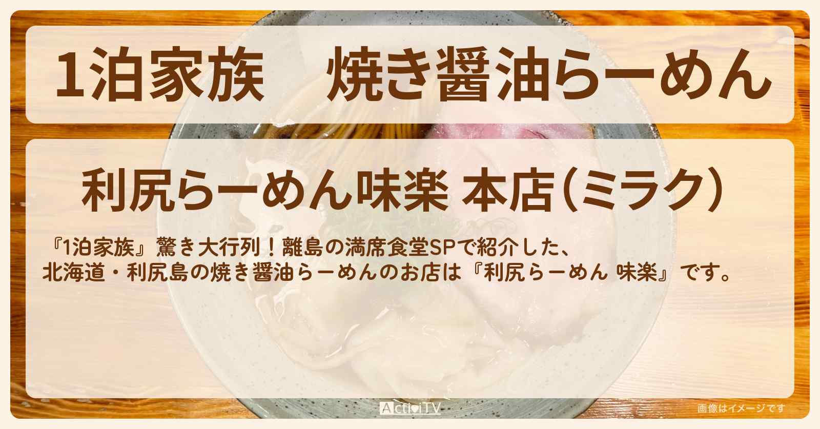 焼き醤油らーめん『利尻らーめん 味楽』北海道・利尻島のお店情報