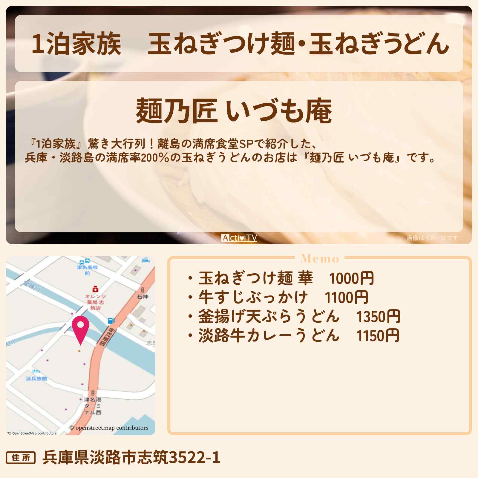 【1泊家族】玉ねぎつけ麺・玉ねぎうどん『麺乃匠 いづも庵』兵庫・淡路島のお店情報