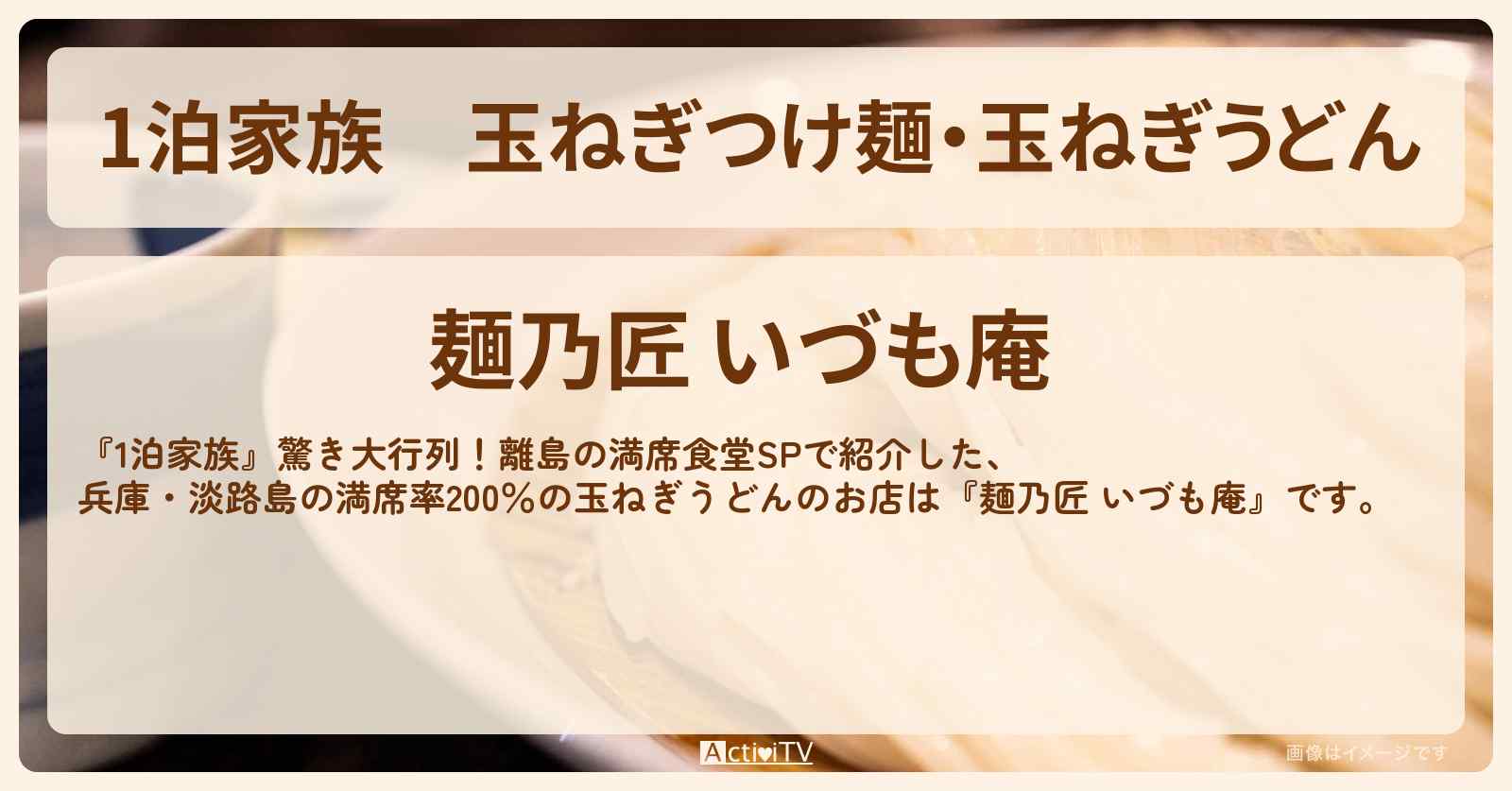 玉ねぎつけ麺・玉ねぎうどん『麺乃匠 いづも庵』兵庫・淡路島のお店情報