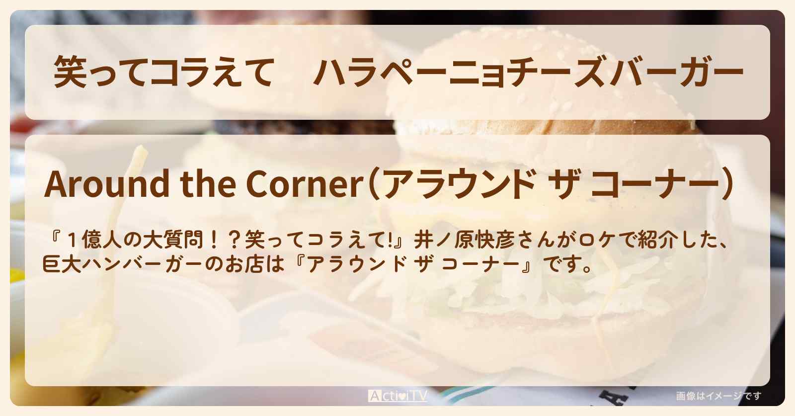 ハラペーニョチーズバーガー『アラウンド ザ コーナー』千葉県銚子のハンバーガーショップのお店の場所〔井ノ原快彦〕