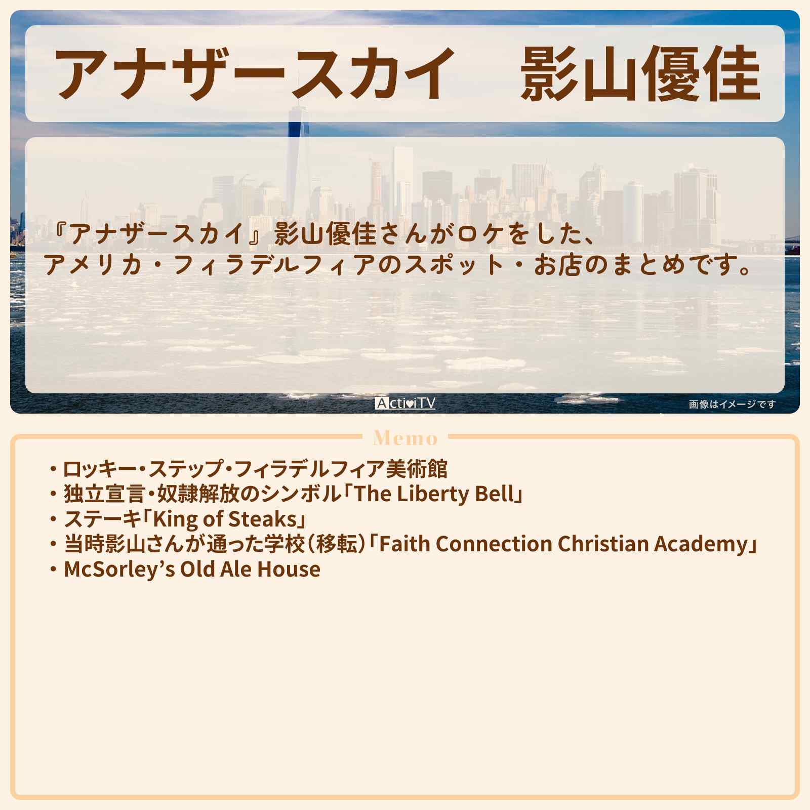 【アナザースカイ】影山優佳 アメリカ・フィラデルフィアで巡ったロケ地・スポットお店のまとめ
