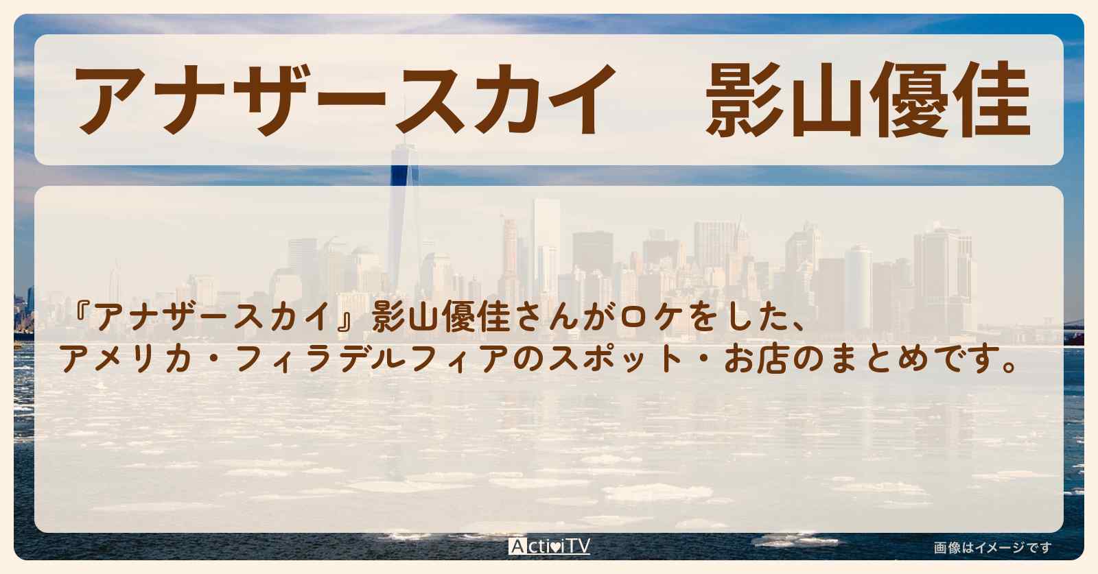 影山優佳　アメリカ・フィラデルフィアで巡ったロケ地・スポットお店のまとめ