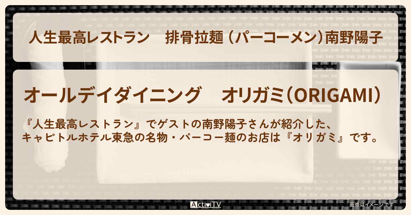 排骨拉麺 （パーコーメン）南野陽子『オリガミ』キャピトルホテル東急の中華のお店の場所