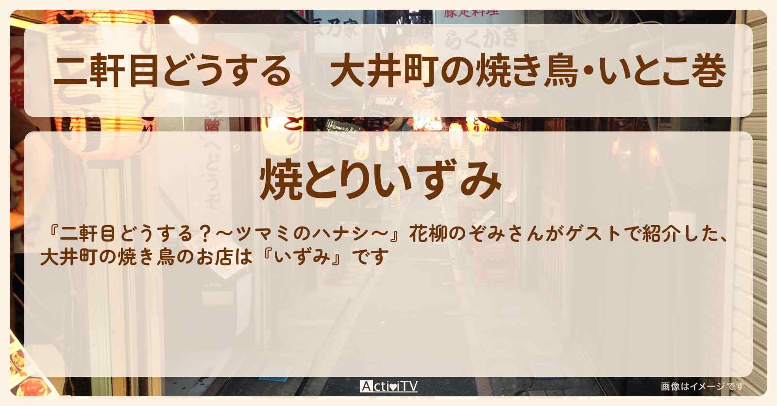 【二軒目どうする】大井町の焼き鳥・いとこ巻　花柳のぞみ『いずみ』のお店の場所〔ツマミのハナシ〕