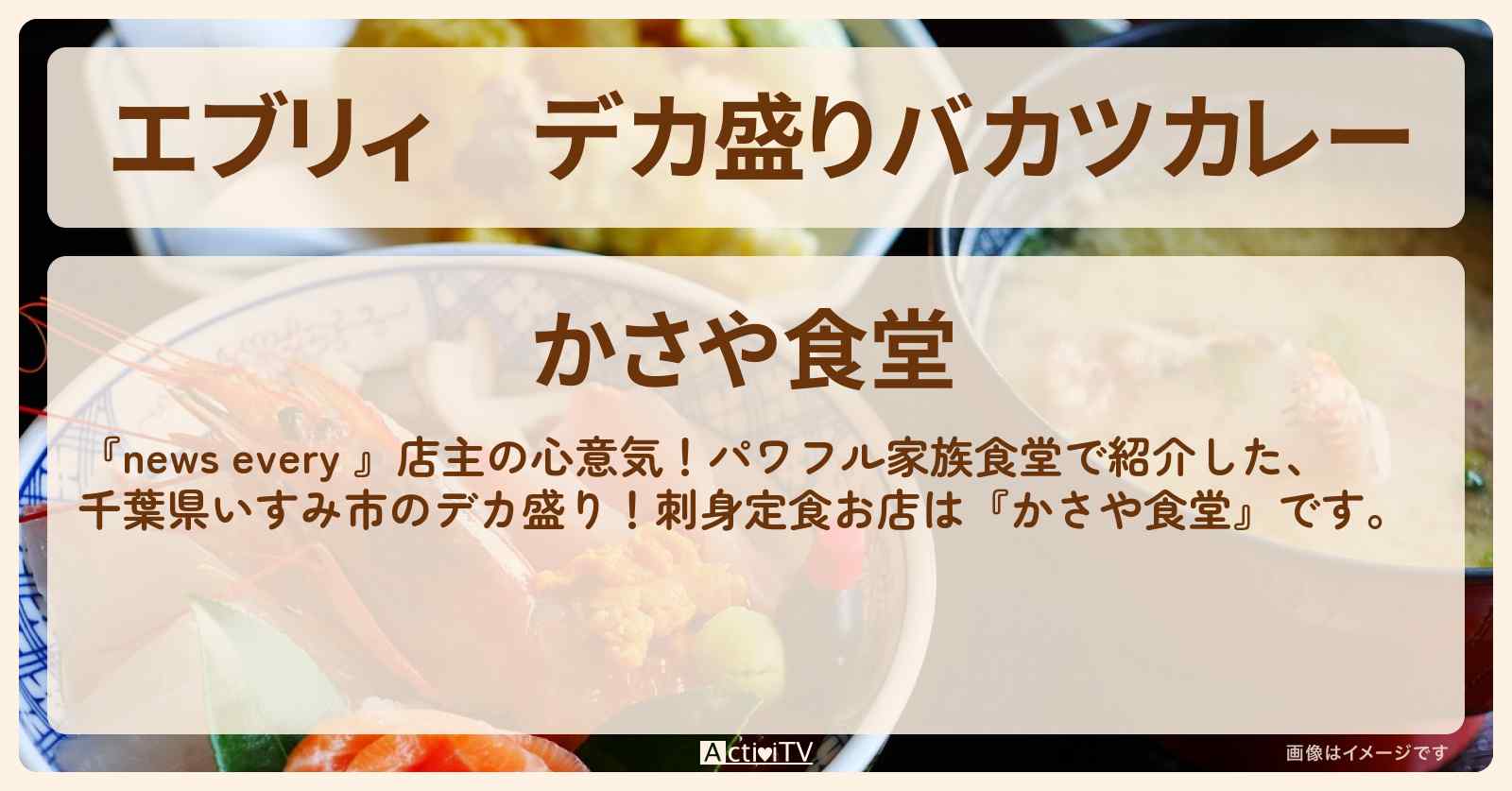【エブリィ】デカ盛りバカツカレー『かさや食堂』千葉県いすみ市のお店情報 #every