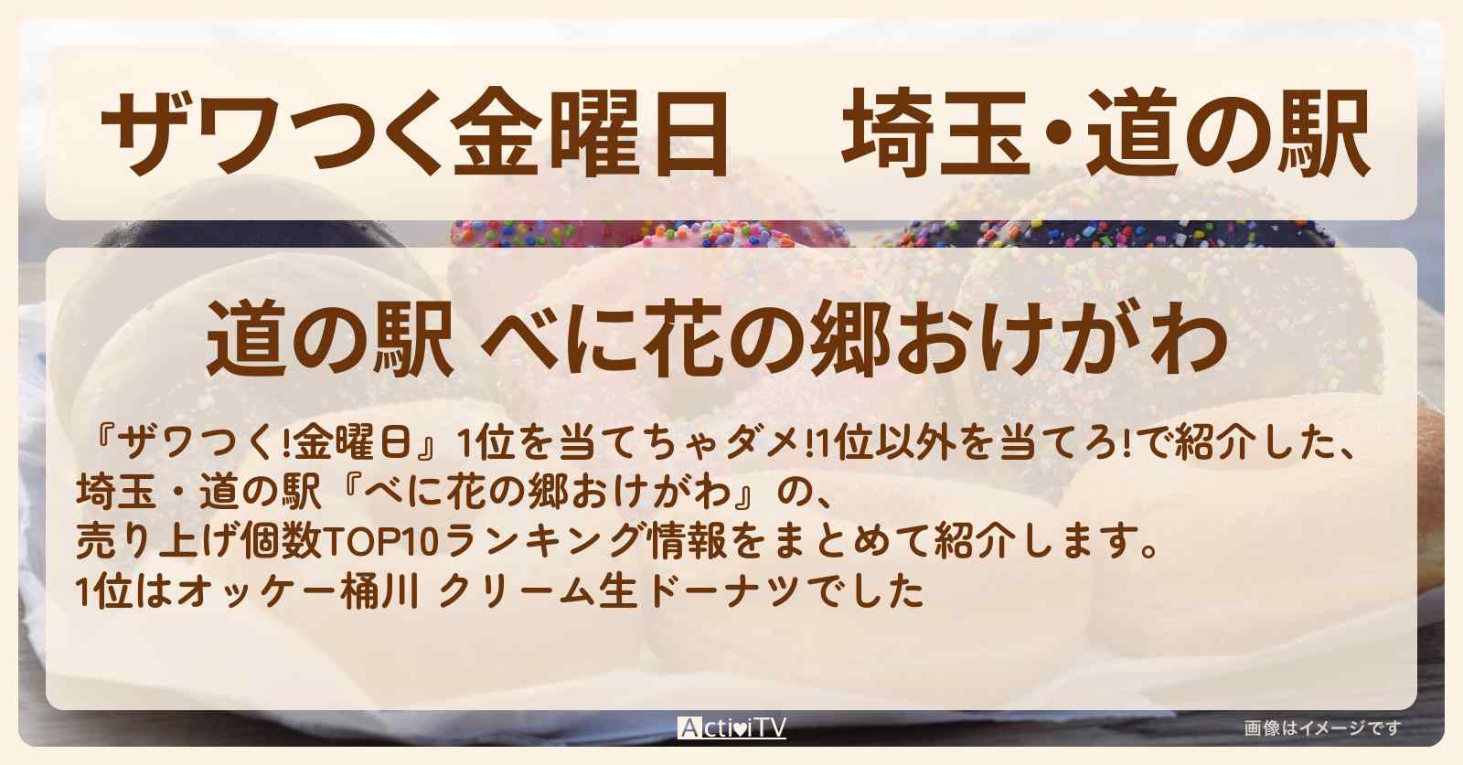 【ザワつく金曜日】埼玉・道の駅『べに花の郷おけがわ』のTOP10ランキングまとめ