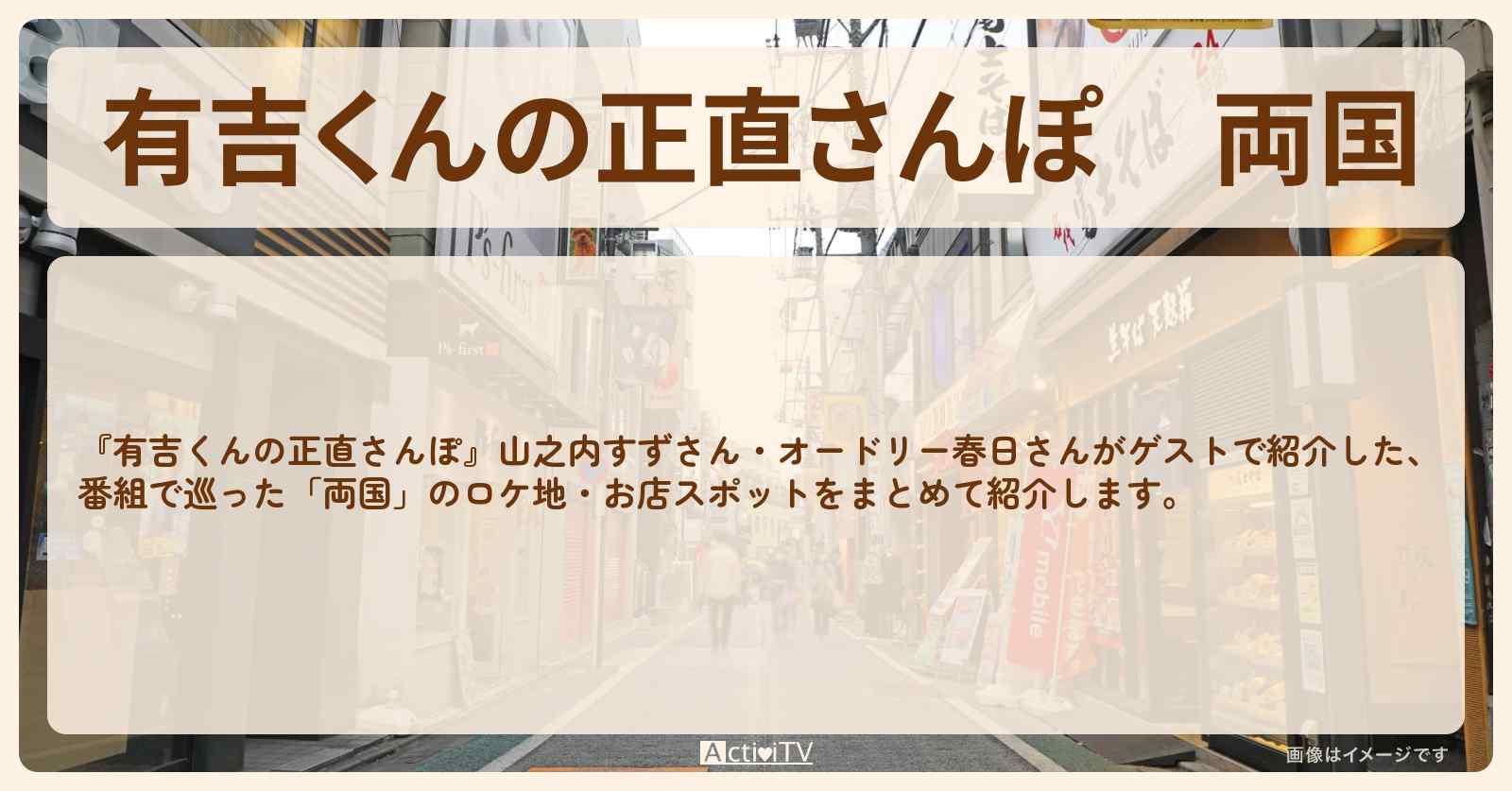 両国　番組で巡ったロケ地・お店スポットのまとめ〔山之内すず・オードリー春日〕