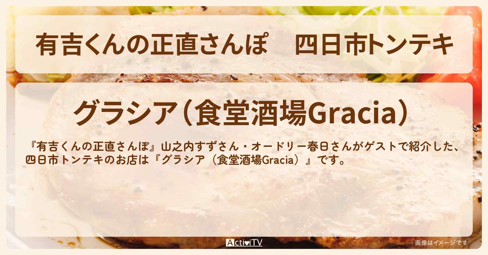 四日市トンテキ『グラシア（両国）』のお店・ロケ地を紹介〔山之内すず・オードリー春日〕