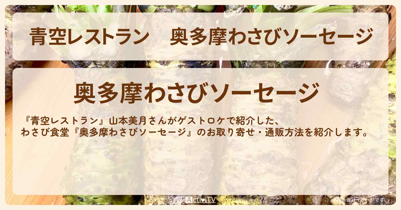 【青空レストラン】奥多摩わさびソーセージ『わさび食堂』のお取り寄せ・通販方法〔山本美月〕