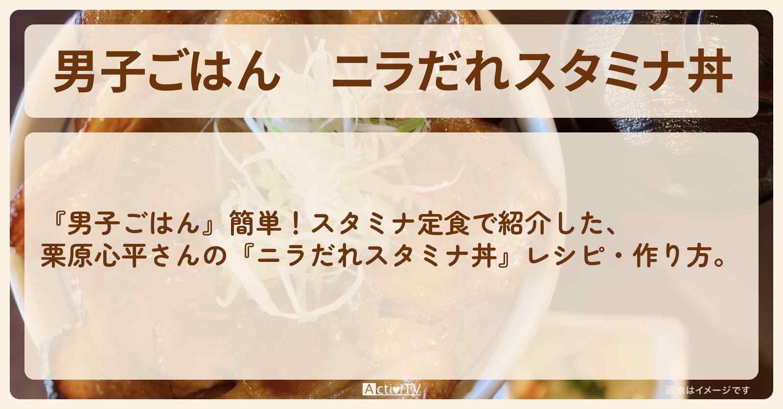 『ニラだれスタミナ丼』栗原心平さんのレシピ・作り方
