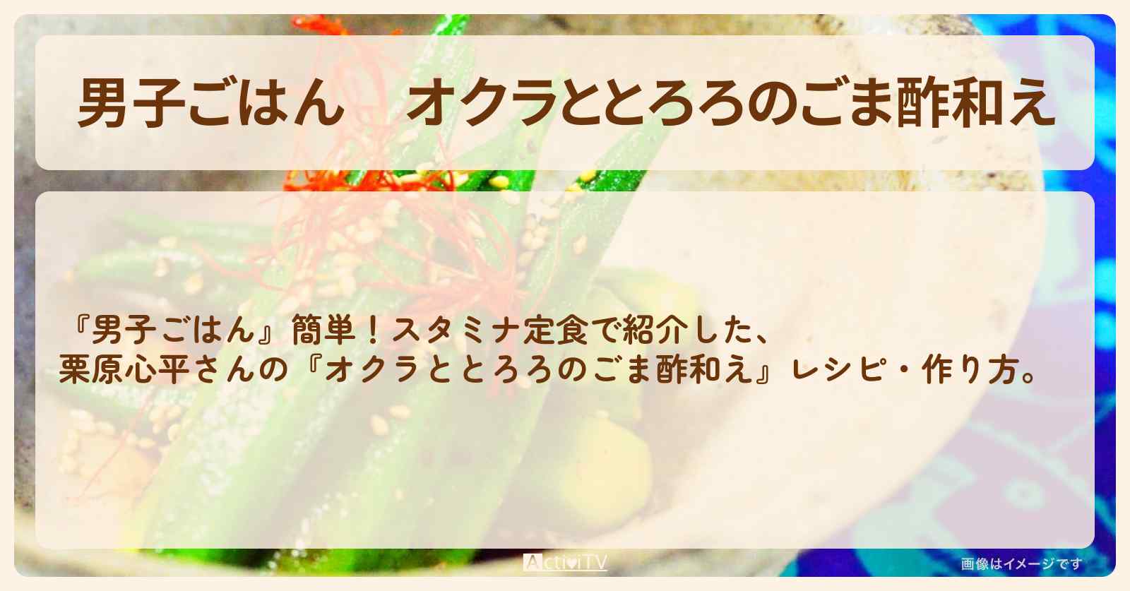 『オクラととろろのごま酢和え』栗原心平さんのレシピ・作り方