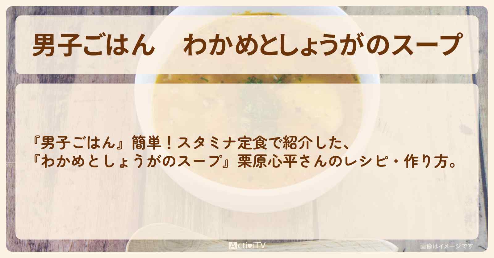 『わかめとしょうがのスープ』栗原心平さんのレシピ・作り方