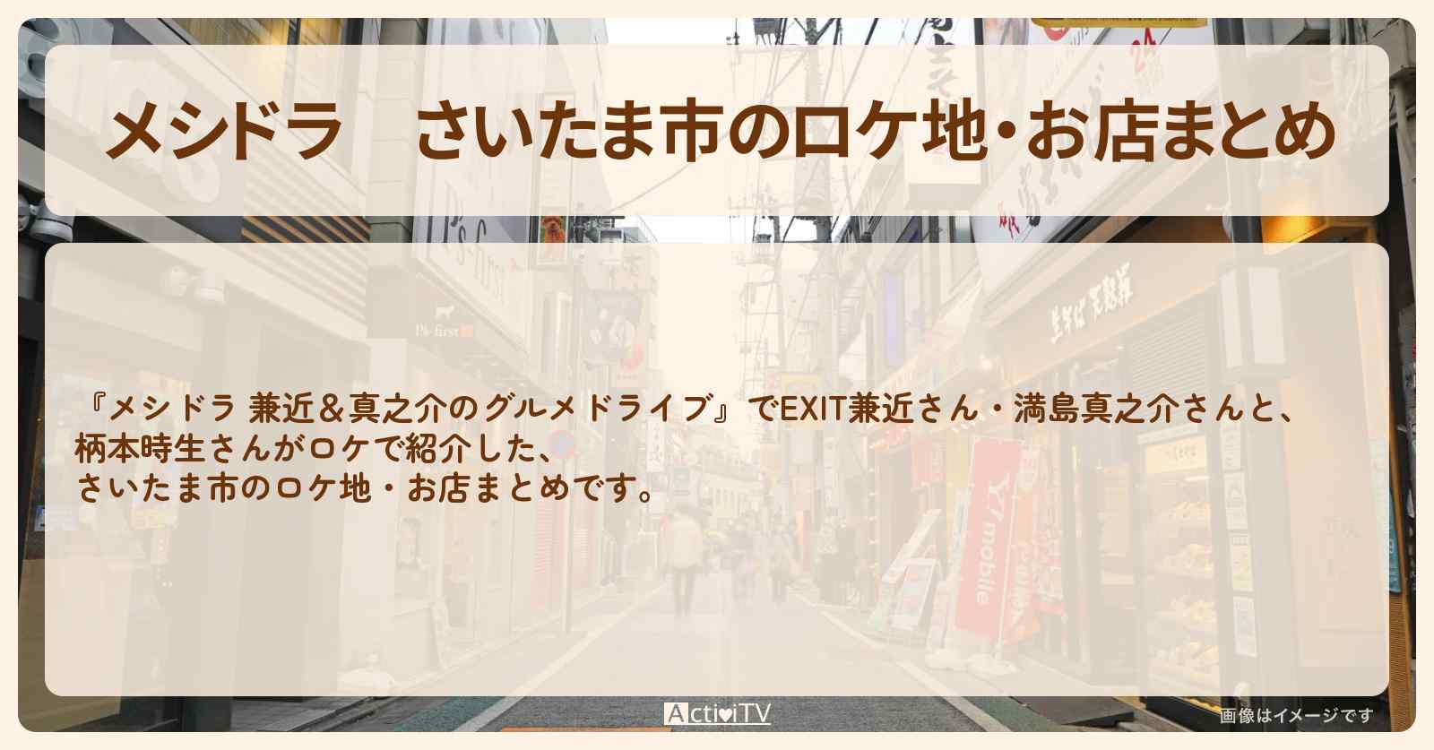さいたま市のロケ地・お店まとめ〔EXIT兼近・満島真之介・柄本時生〕