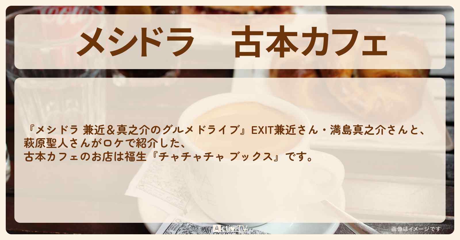 古本カフェ『チャチャチャ ブックス（福生）』のお店情報〔EXIT兼近・満島真之介・萩原聖人〕