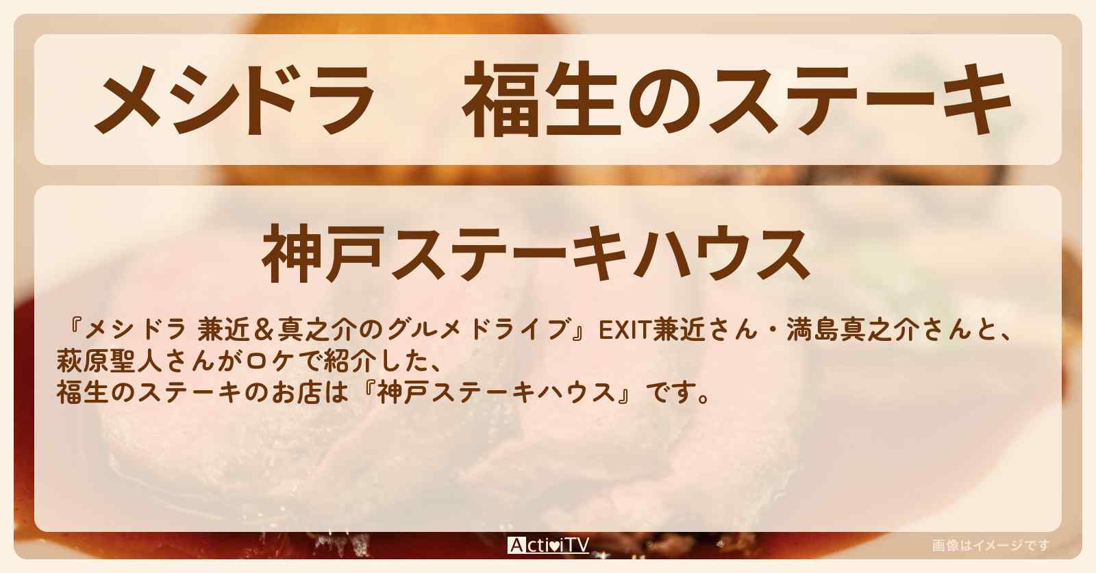 福生のステーキ『神戸ステーキハウス』お店情報〔EXIT兼近・満島真之介・萩原聖人〕