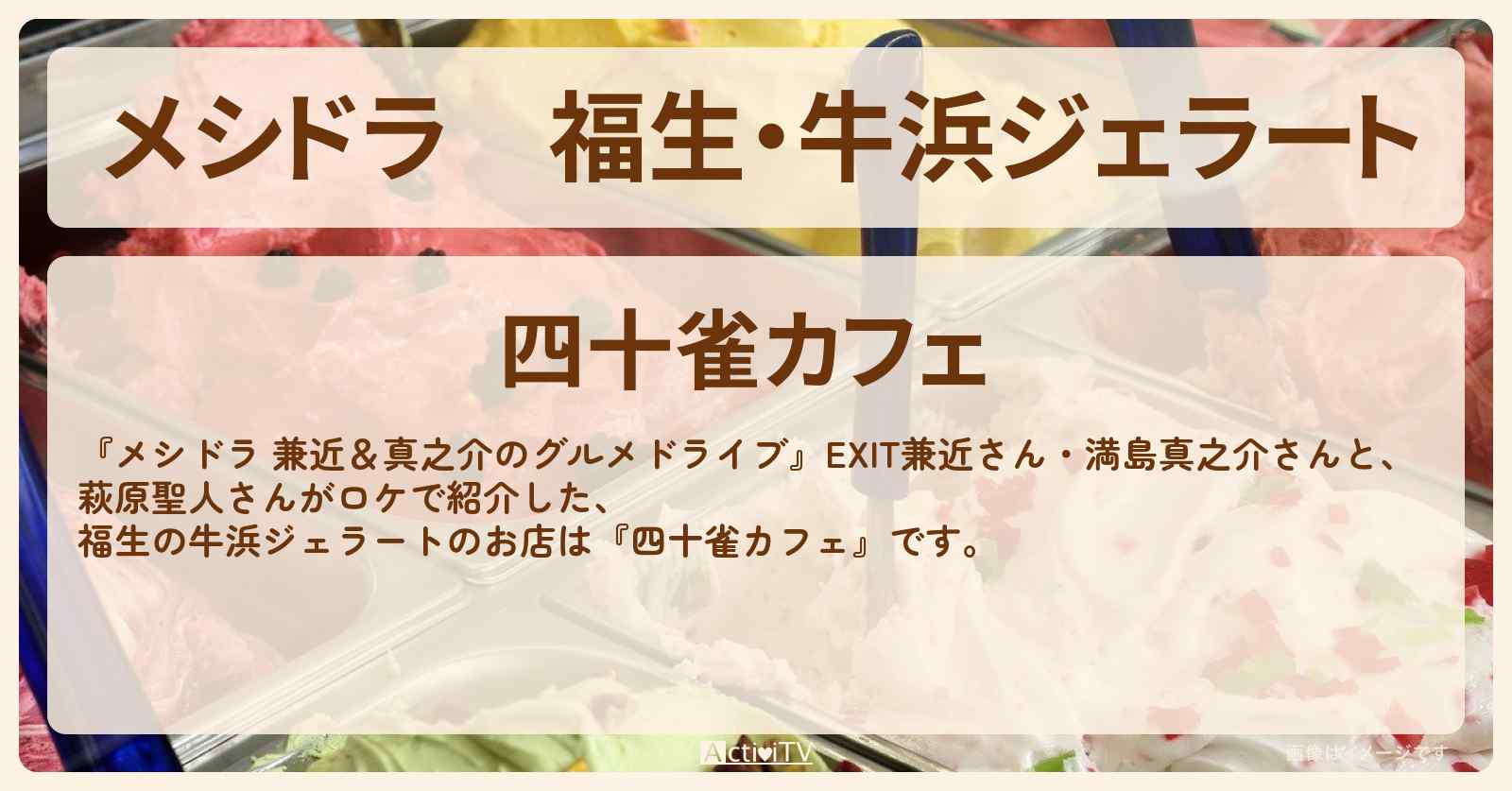 福生・牛浜ジェラート『四十雀カフェ』のお店情報〔EXIT兼近・満島真之介・萩原聖人〕