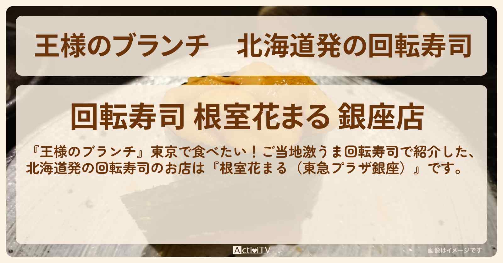 北海道発の回転寿司『根室花まる（東急プラザ銀座）』のお店の場所〔ごはんクラブ・横澤夏子・近藤春菜・鈴木美羽〕