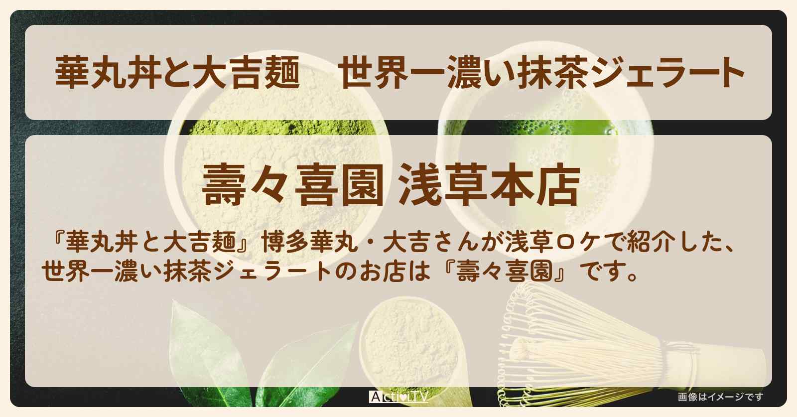 世界一濃い抹茶ジェラート『壽々喜園』奥浅草のお店情報