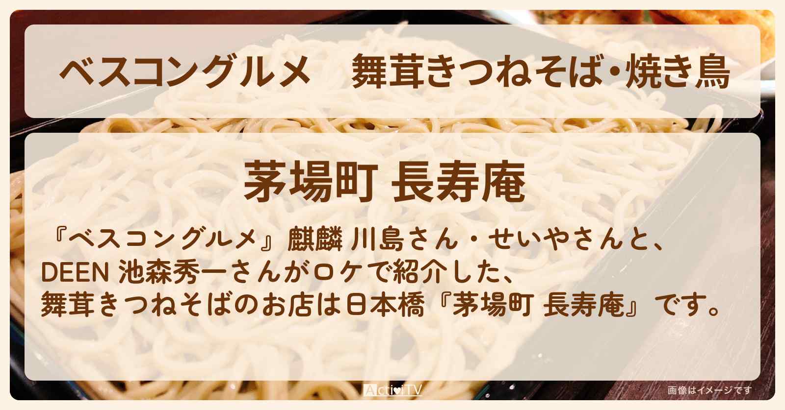 舞茸きつねそば・焼き鳥『茅場町 長寿庵』日本橋のロケ地のお店〔池森秀一〕
