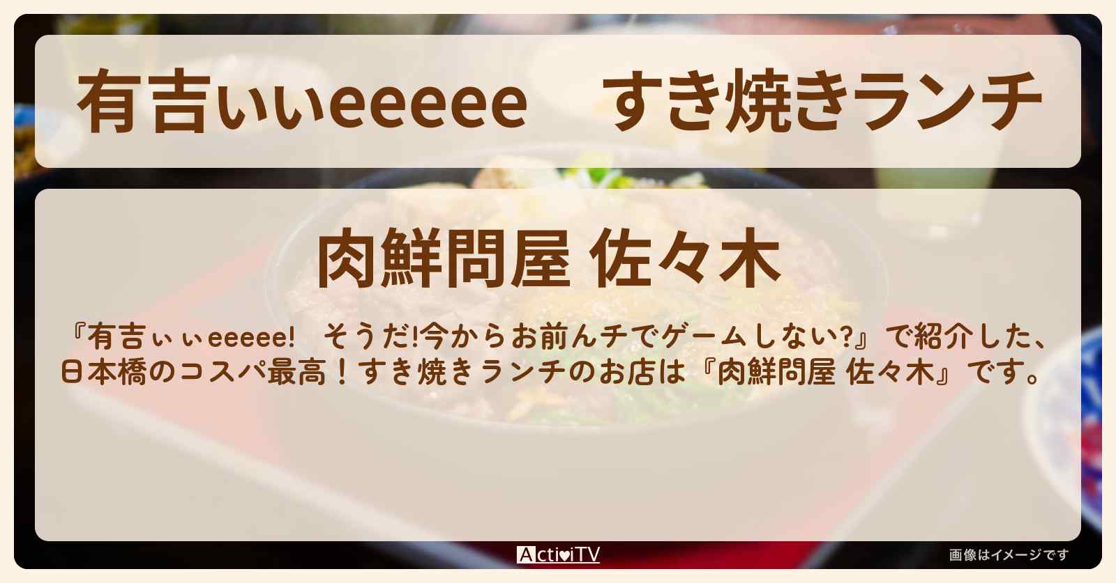 【有吉ぃぃeeeee】すき焼きランチ『肉鮮問屋 佐々木』日本橋でコスパ最高のロケ地のお店
