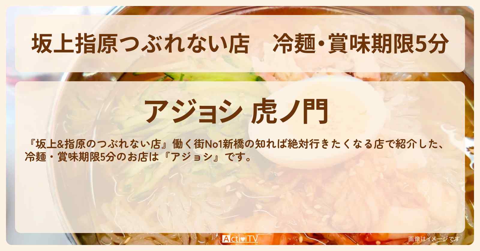 【坂上指原つぶれない店】冷麺・賞味期限5分『アジョシ』新橋・虎ノ門のお店の場所〔新橋〕