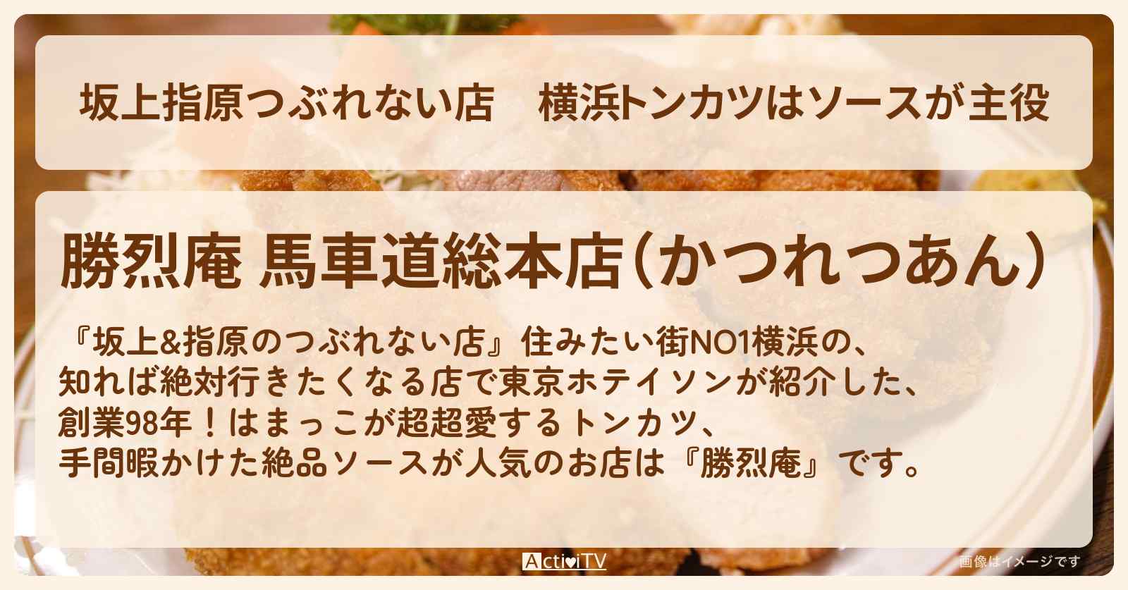 【坂上指原つぶれない店】横浜トンカツはソースが主役『勝烈庵』のお店の場所〔横浜・東京ホテイソン〕