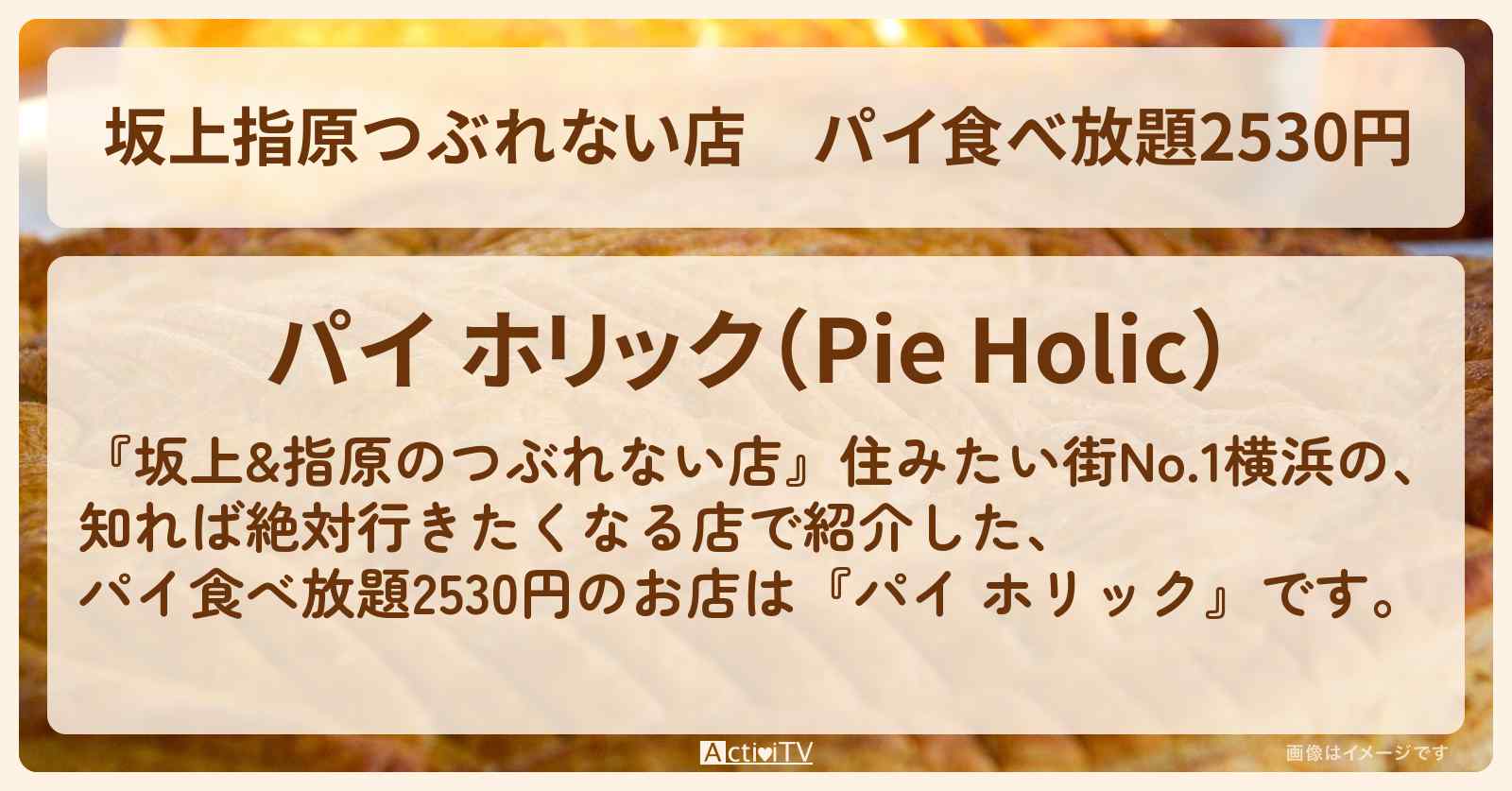【坂上指原つぶれない店】パイ食べ放題2530円『パイ ホリック』のお店の場所〔馬車道・横浜〕