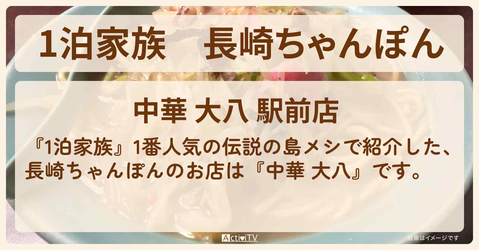 長崎ちゃんぽん　伝説の島メシ『中華 大八』軍艦島のレジェンドがイチオシのお店情報