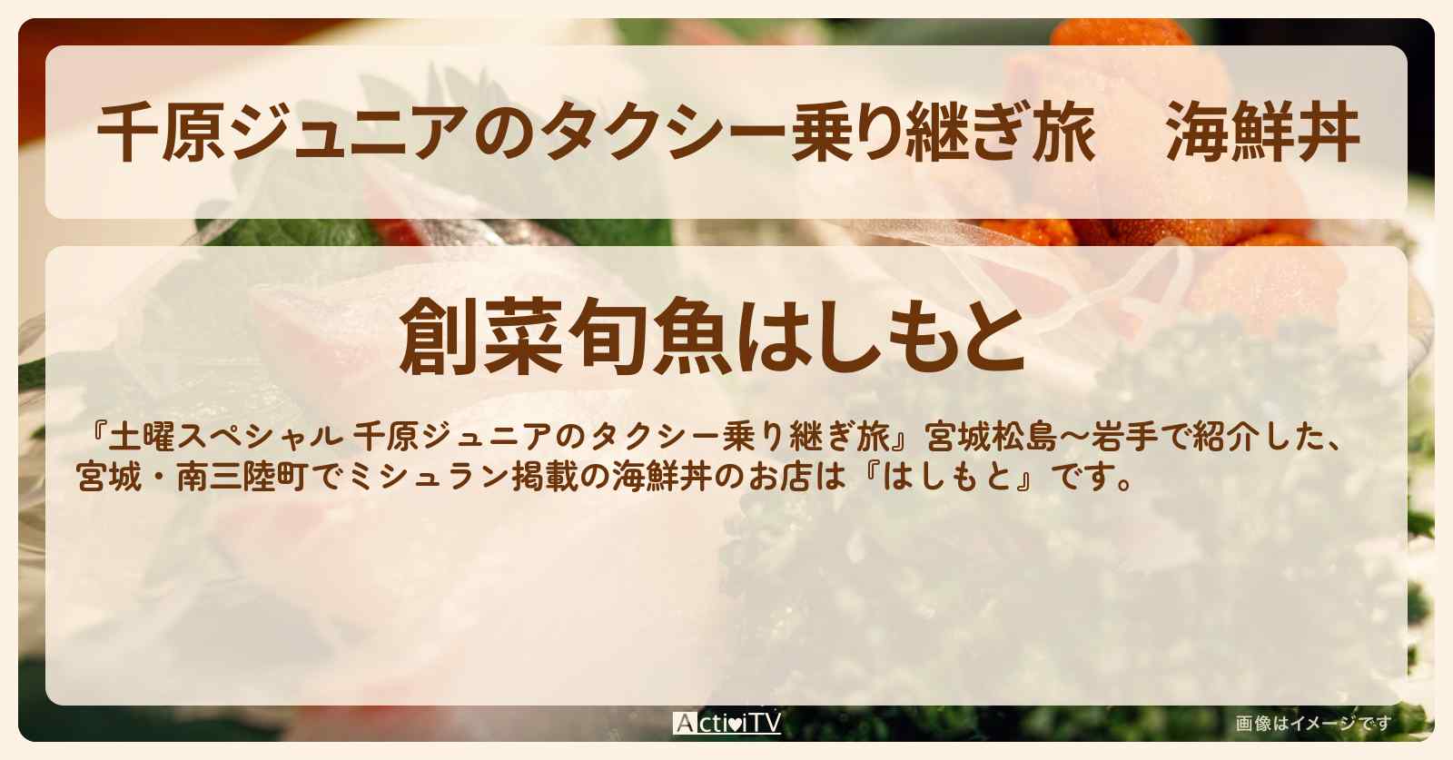 【千原ジュニアのタクシー乗り継ぎ旅】海鮮丼『はしもと』宮城・南三陸町でミシュラン掲載のお店の場所