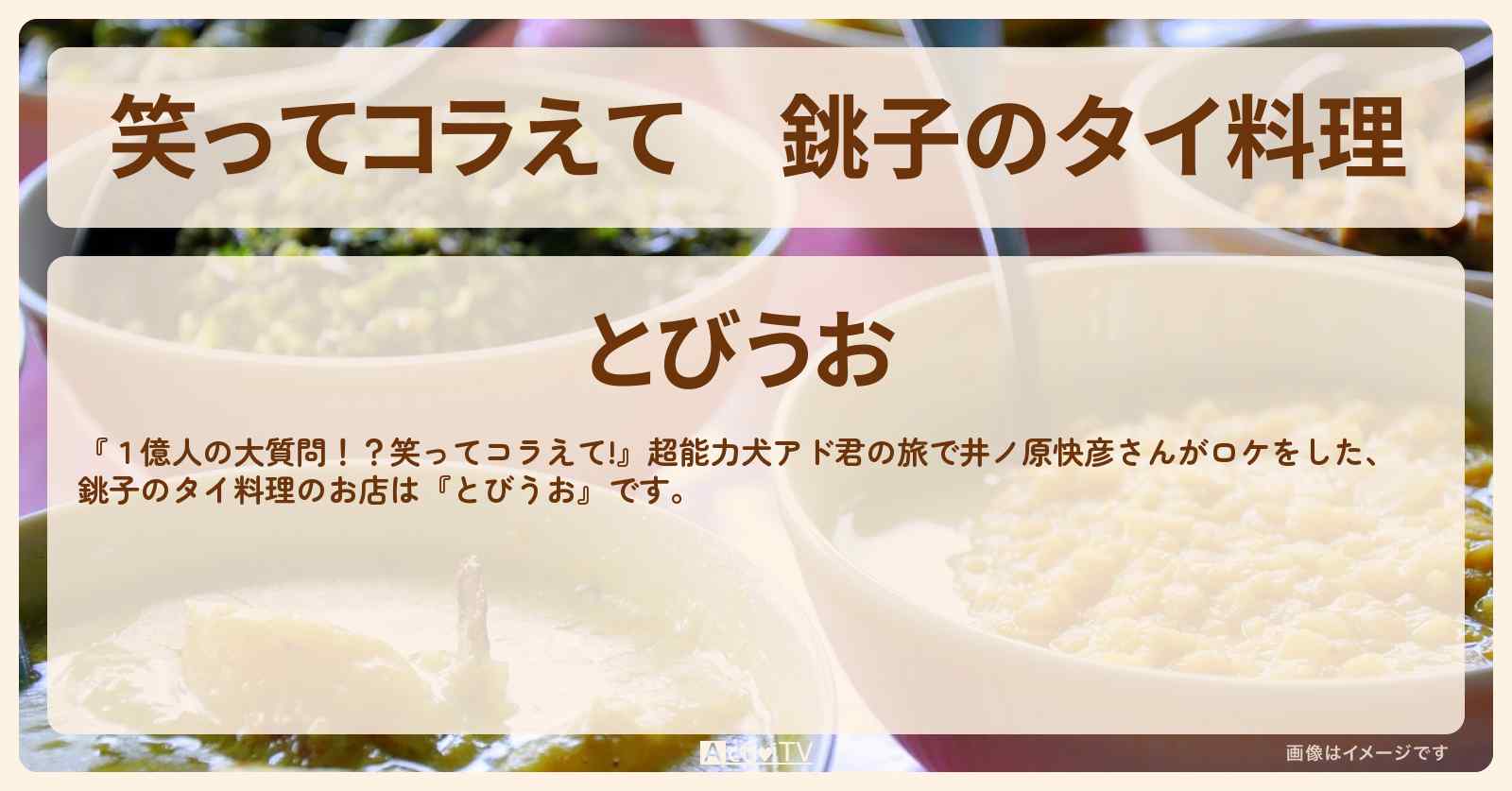 銚子のタイ料理『とびうお』井ノ原快彦さんがロケをしたお店〔千葉県〕