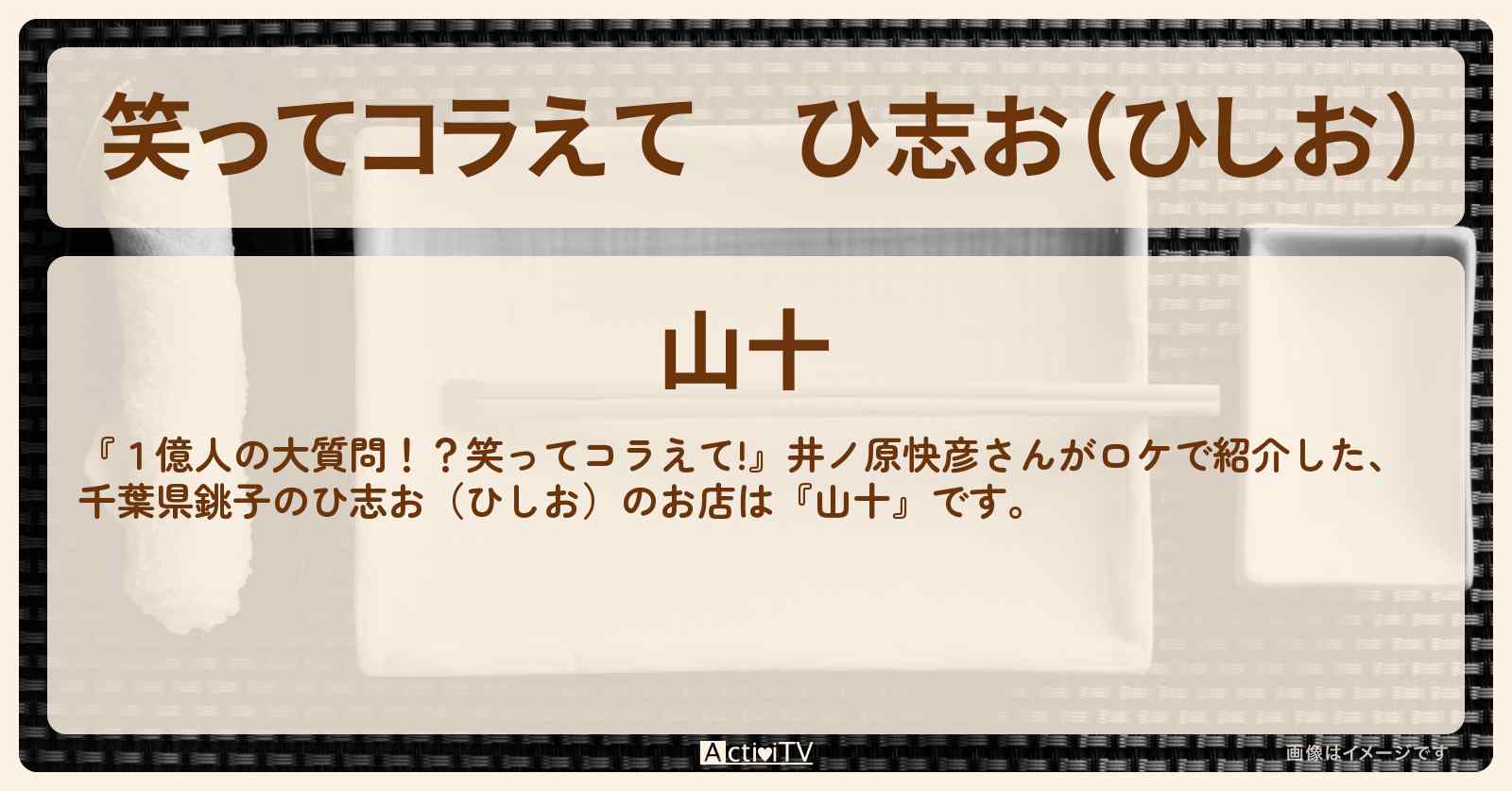 ひ志お（ひしお）『山十』千葉県銚子で井ノ原快彦さんがロケをしたお店